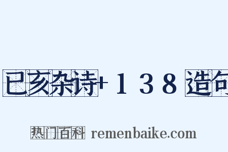 已亥杂诗+138造句是什么意思的图片